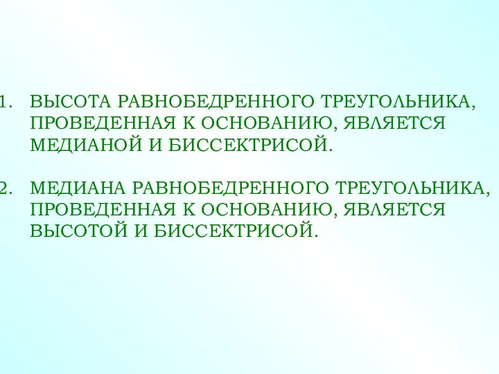 ВЫСОТА РАВНОБЕДРЕННОГО ТРЕУГОЛЬНИКА, ПРОВЕДЕННАЯ К ОСНОВАНИЮ, ЯВЛЯЕТСЯ МЕДИАНОЙ И БИССЕКТРИСОЙ.