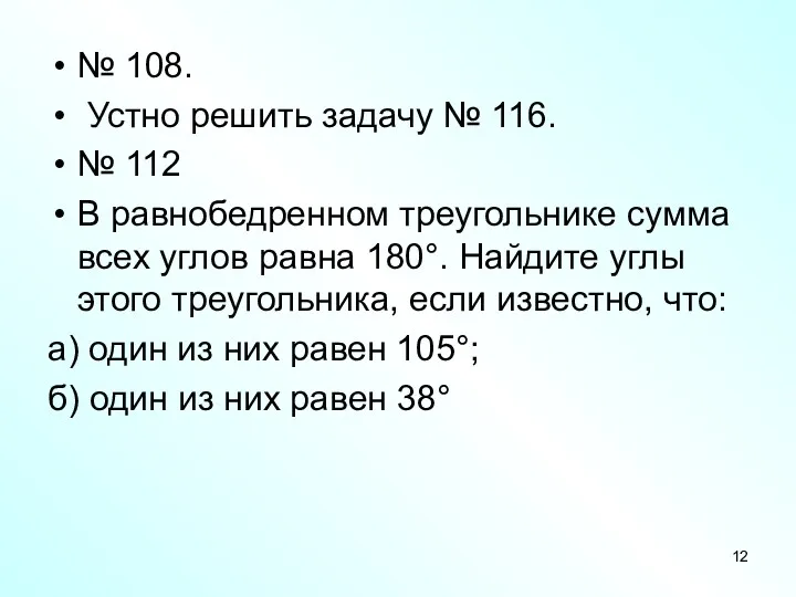 № 108. Устно решить задачу № 116. № 112 В