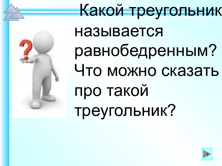 Какой треугольник называется равнобедренным? Что можно сказать про такой треугольник?