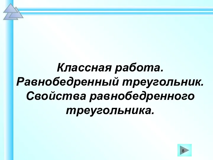 Классная работа. Равнобедренный треугольник. Свойства равнобедренного треугольника.