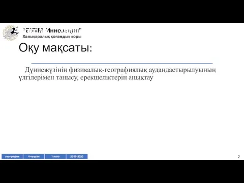 Оқу мақсаты: Дүниежүзінің физикалық-географиялық аудандастырылуының үлгілерімен танысу, ерекшеліктерін анықтау 4 тоқсан Халық демографиясы