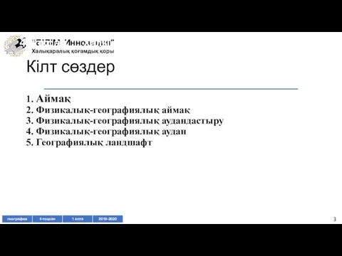 Кілт сөздер 1. Аймақ 2. Физикалық-географиялық аймақ 3. Физикалық-географиялық аудандастыру