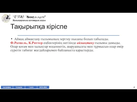 Тақырыпқа кіріспе Аймақ аймақтану ғылымының зерттеу нысаны болып табылады. Ф.Ратцель,