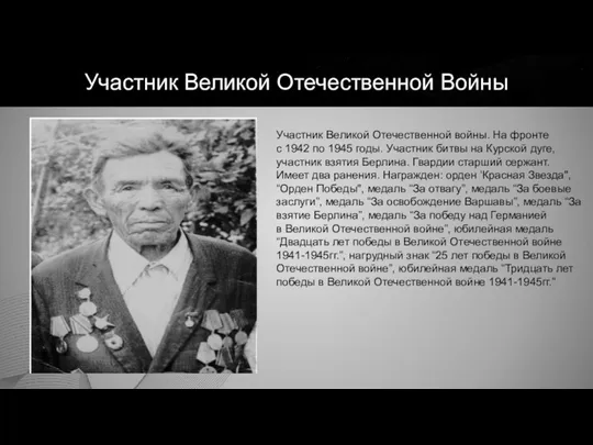 Участник Великой Отечественной Войны Участник Великой Отечественной войны. На фронте с 1942 по