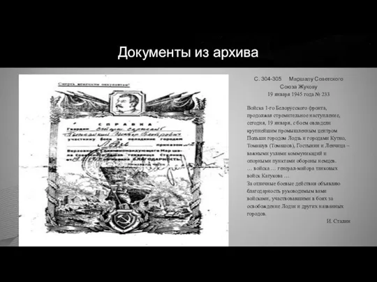 Документы из архива С. 304-305 Маршалу Советского Союза Жукову 19 января 1945 года
