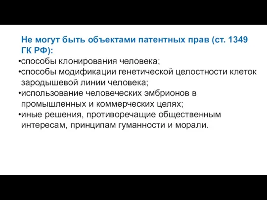 Не могут быть объектами патентных прав (ст. 1349 ГК РФ):