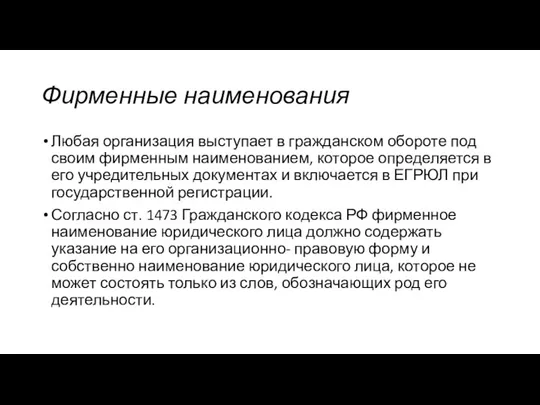 Фирменные наименования Любая организация выступает в гражданском обороте под своим