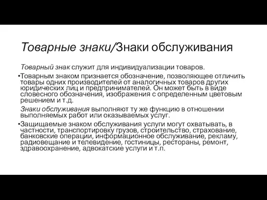 Товарные знаки/Знаки обслуживания Товарный знак служит для индивидуализации товаров. Товарным