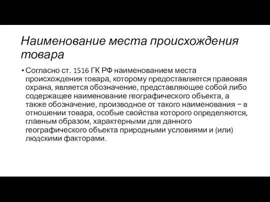 Наименование места происхождения товара Согласно ст. 1516 ГК РФ наименованием