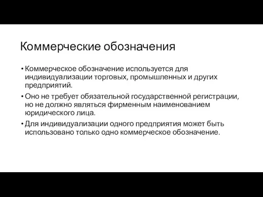 Коммерческие обозначения Коммерческое обозначение используется для индивидуализации торговых, промышленных и