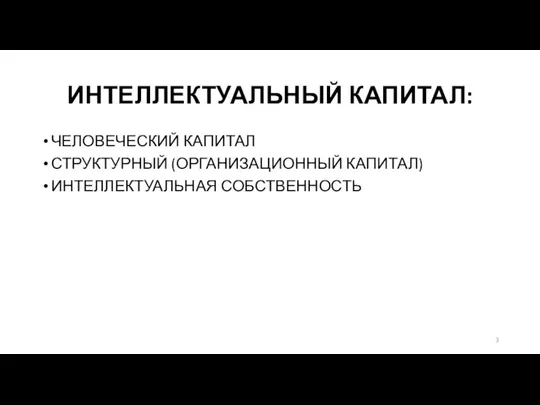 ИНТЕЛЛЕКТУАЛЬНЫЙ КАПИТАЛ: ЧЕЛОВЕЧЕСКИЙ КАПИТАЛ СТРУКТУРНЫЙ (ОРГАНИЗАЦИОННЫЙ КАПИТАЛ) ИНТЕЛЛЕКТУАЛЬНАЯ СОБСТВЕННОСТЬ