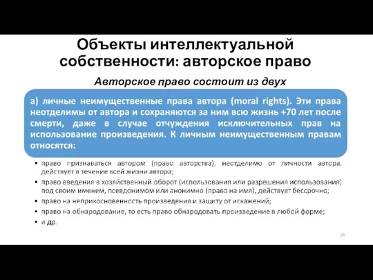 Объекты интеллектуальной собственности: авторское право Авторское право состоит из двух составляющих: