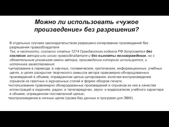 Можно ли использовать «чужое произведение» без разрешения? В отдельных случаях