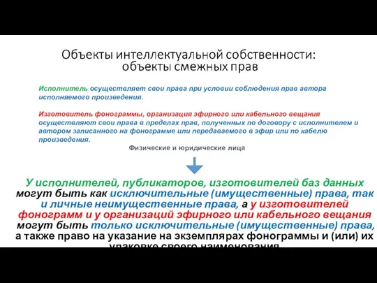 У исполнителей, публикаторов, изготовителей баз данных могут быть как исключительные