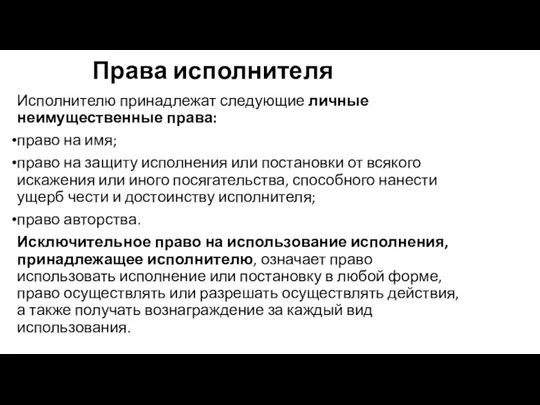 Права исполнителя Исполнителю принадлежат следующие личные неимущественные права: право на