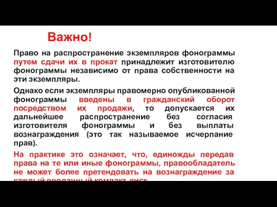 Важно! Право на распространение экземпляров фонограммы путем сдачи их в