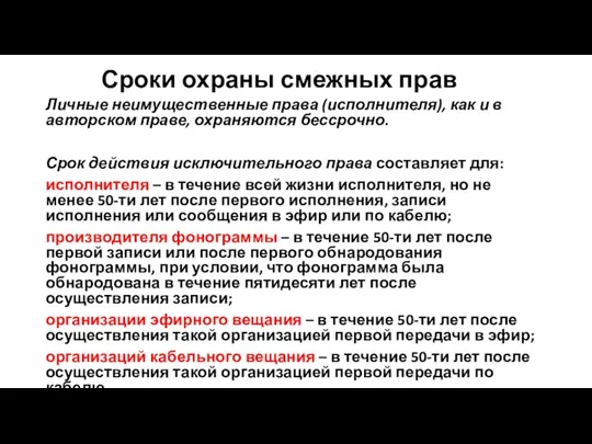 Сроки охраны смежных прав Личные неимущественные права (исполнителя), как и