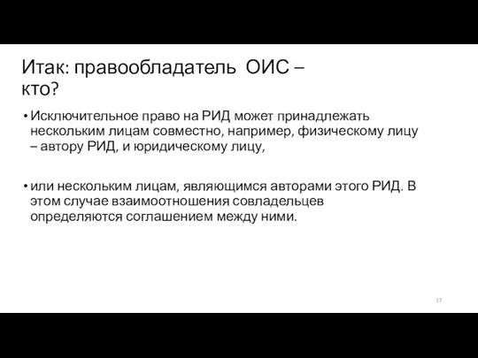 Итак: правообладатель ОИС – кто? Исключительное право на РИД может