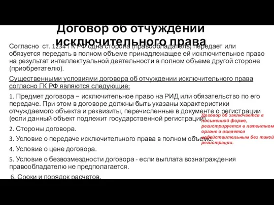 Договор об отчуждении исключительного права Согласно ст. 1234 ГК РФ