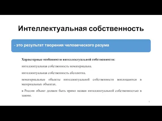 Интеллектуальная собственность Характерные особенности интеллектуальной собственности: интеллектуальная собственность нематериальна. интеллектуальная