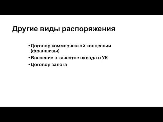 Другие виды распоряжения Договор коммерческой концессии (франшизы) Внесение в качестве вклада в УК Договор залога