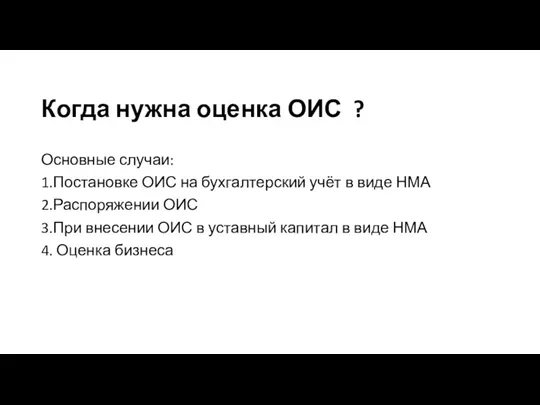 Когда нужна оценка ОИС ? Основные случаи: 1.Постановке ОИС на