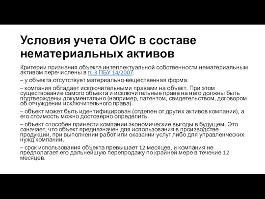 Условия учета ОИС в составе нематериальных активов Критерии признания объекта