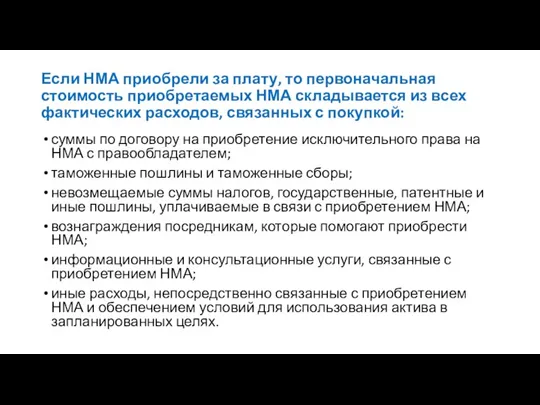 Если НМА приобрели за плату, то первоначальная стоимость приобретаемых НМА