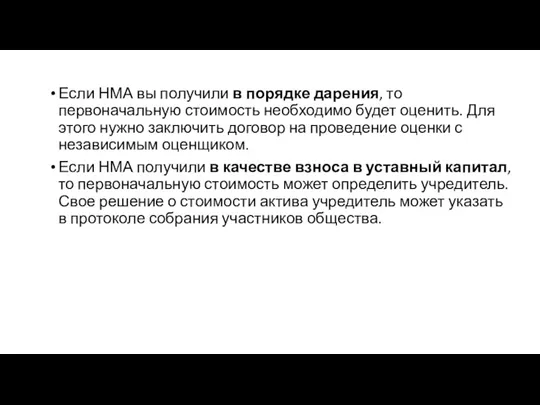 Если НМА вы получили в порядке дарения, то первоначальную стоимость