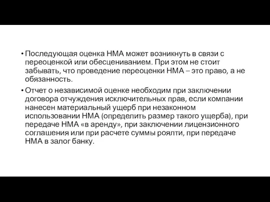 Последующая оценка НМА может возникнуть в связи с переоценкой или