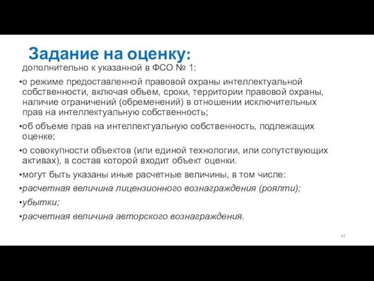 Задание на оценку: дополнительно к указанной в ФСО № 1: