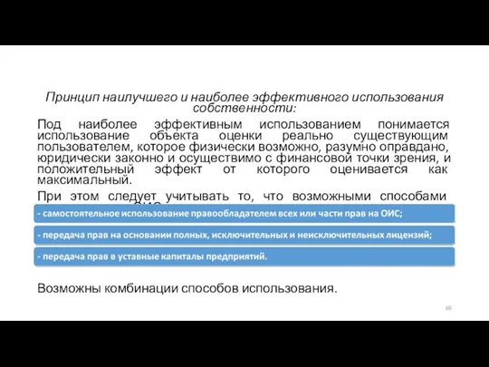 Принцип наилучшего и наиболее эффективного использования собственности: Под наиболее эффективным