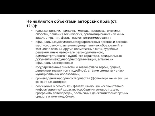 Не являются объектами авторских прав (ст. 1259): идеи, концепции, принципы,