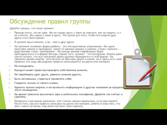 Обсуждение правил группы Давайте узнаем, что такое тренинг: Прежде всего,