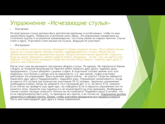 Упражнение «Исчезающие стулья» Пояснение: По конструкции стулья должны быть достаточно