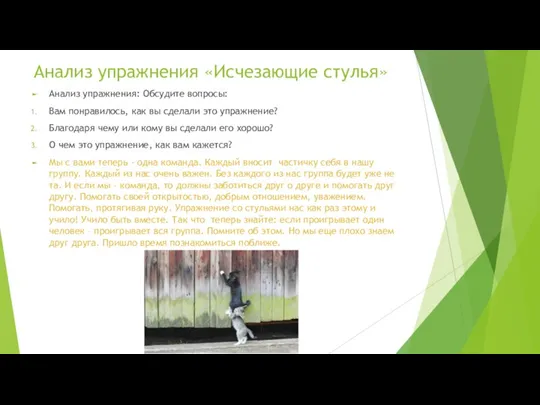 Анализ упражнения «Исчезающие стулья» Анализ упражнения: Обсудите вопросы: Вам понравилось,