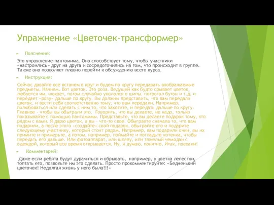 Упражнение «Цветочек-трансформер» Пояснение: Это упражнение-пантомима. Оно способствует тому, чтобы участники