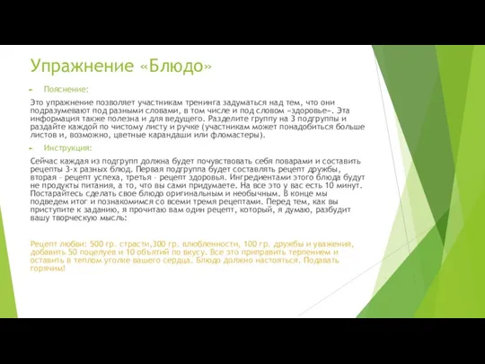 Упражнение «Блюдо» Пояснение: Это упражнение позволяет участникам тренинга задуматься над