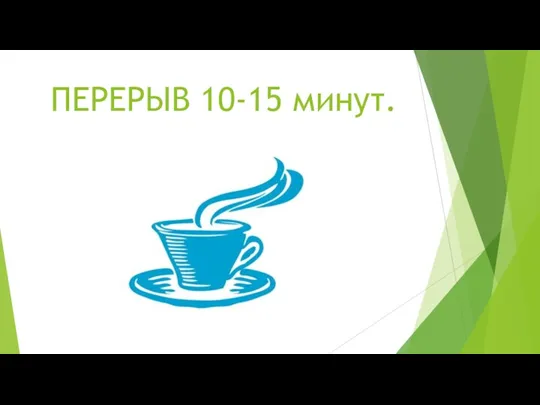 ПЕРЕРЫВ 10-15 минут.