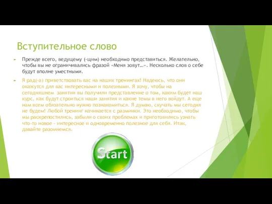 Вступительное слово Прежде всего, ведущему (-щим) необходимо представиться. Желательно, чтобы