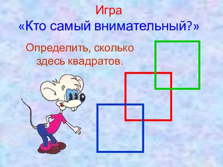 Игра «Кто самый внимательный?» Определить, сколько здесь квадратов.