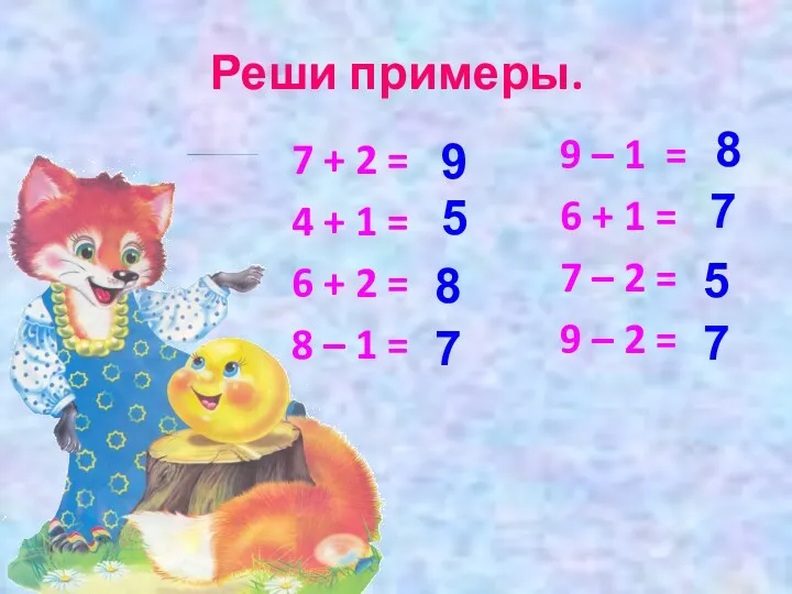 Реши примеры. 7 + 2 = 4 + 1 =