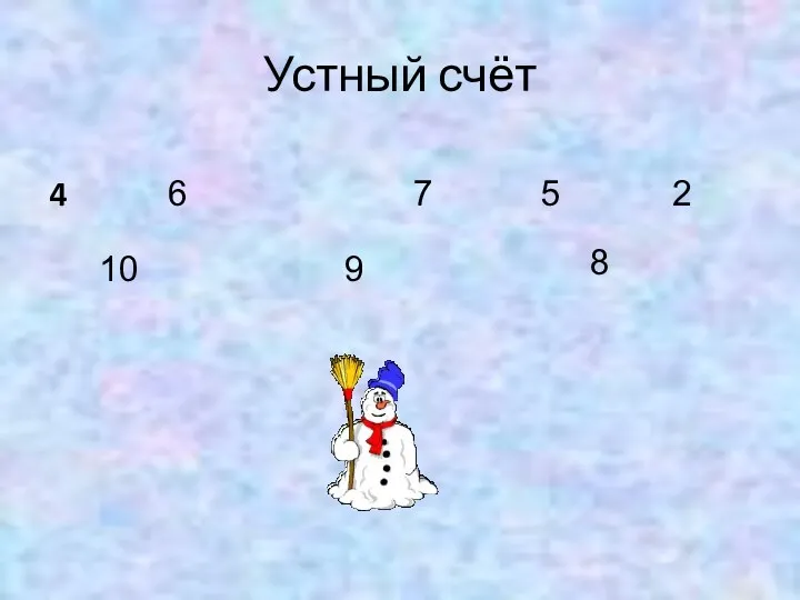 Устный счёт 4 6 7 5 2 10 8 9