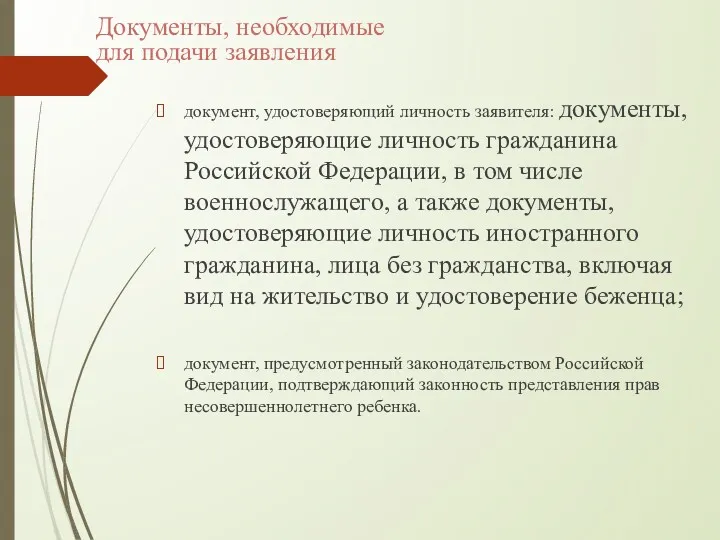 документ, удостоверяющий личность заявителя: документы, удостоверяющие личность гражданина Российской Федерации,
