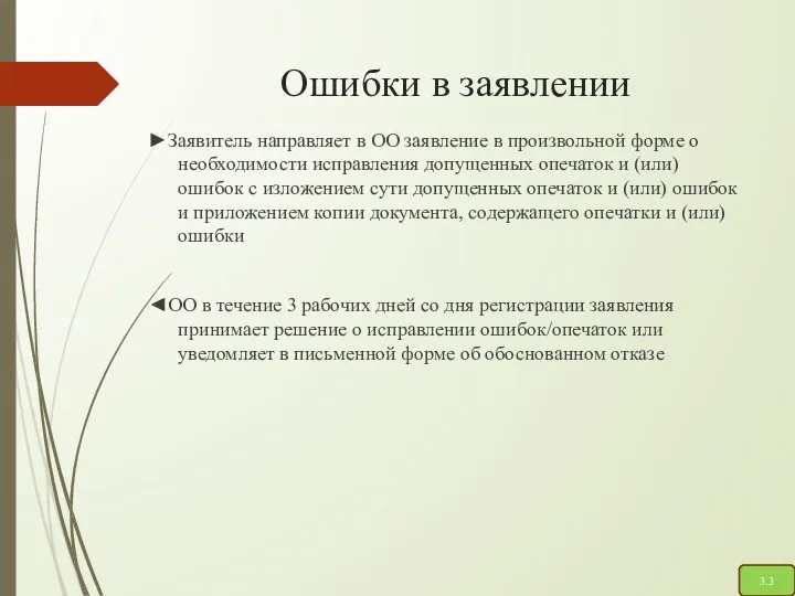 Ошибки в заявлении ►Заявитель направляет в ОО заявление в произвольной