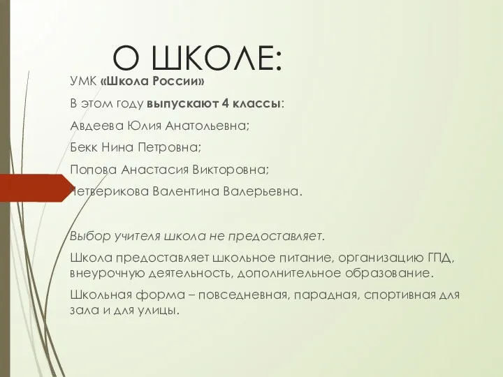 О ШКОЛЕ: УМК «Школа России» В этом году выпускают 4