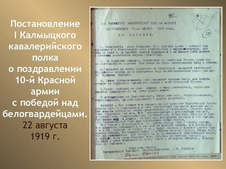 Постановление I Калмыцкого кавалерийского полка о поздравлении 10-й Красной армии