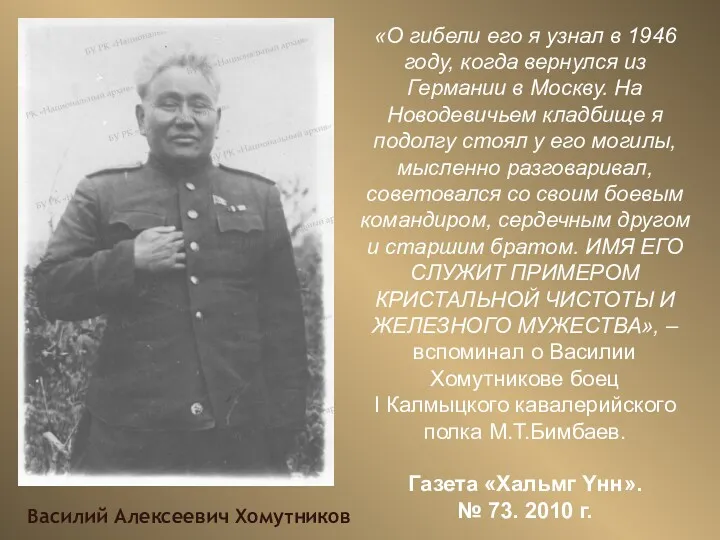 Василий Алексеевич Хомутников «О гибели его я узнал в 1946