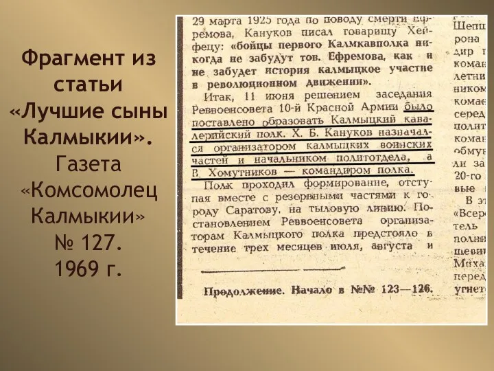 Фрагмент из статьи «Лучшие сыны Калмыкии». Газета «Комсомолец Калмыкии» № 127. 1969 г.