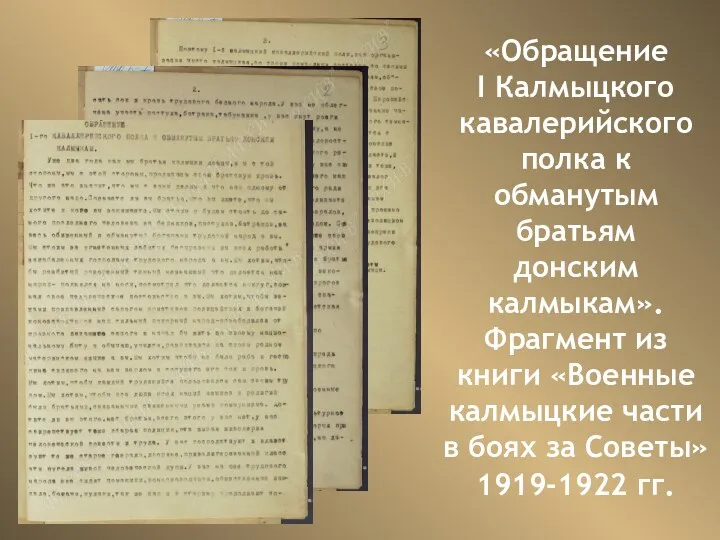 «Обращение I Калмыцкого кавалерийского полка к обманутым братьям донским калмыкам».